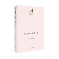 [N]北京城市与红色文化(精)/历史与文化书系/光明社科文库-9787519464967