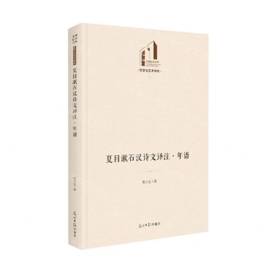 [N]夏目漱石汉诗文译注年谱(精)/文学与艺术书系/光明社科文库-9787519463731