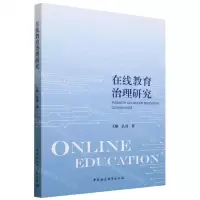 [N]在线教育治理研究-9787522723488
