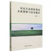 [N]农民生态价值观的养成逻辑与培育路径-9787522721026