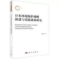 [N]日本环境保护战略演进与实践成效研究-9787030680693