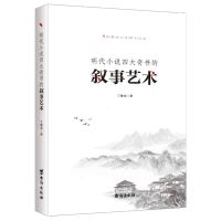 [N]明代小说四大奇书的叙事艺术-9787516830246
