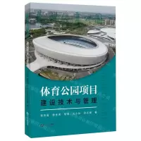 [N]体育公园项目建设技术与管理-9787576504729