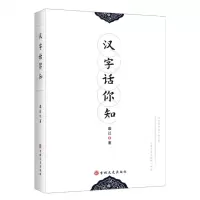[N]汉字话你知-9787547278925