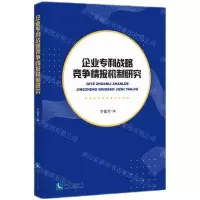 [N]企业专利战略竞争情报机制研究-9787513080323