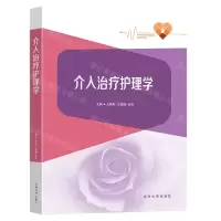 [N]介入治疗护理学-9787576608199