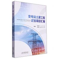 [N]变电站土建工程试验项目汇编-9787560779065