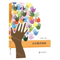 [N]音乐教育新探-9787552036800