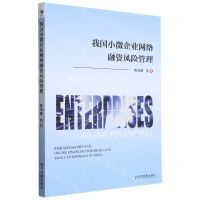 [N]我国小微企业网络融资风险管理-9787509685273