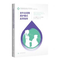 [N]老年全流程照护模式应用指南-9787547858738