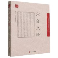 [N]六合文征-9787520538268