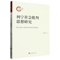 [N]列宁社会批判思想研究-9787511742216
