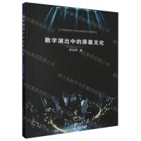 [N]数字演出中的屏幕文化-9787566922403