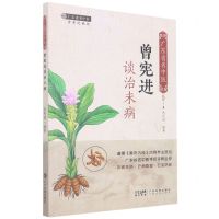 [N]广东省名中医曾宪进谈治未病-9787535977397