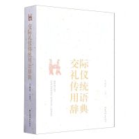 [N]交际礼仪传统用语辞典-9787532655090