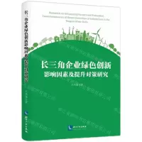 [N]长三角企业绿色创新影响因素及提升对策研究-9787513081221