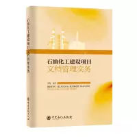 [N]石油化工建设项目文档管理实务-9787511467294