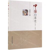 [N]中国白茶史(1950-1969)-9787109256996