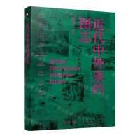 [N]近代中外条约图志-9787214246356