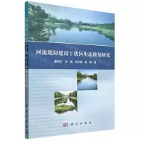 [N]河流堤防建设干扰区生态修复研究-9787030713193