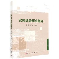 [N]灾害风险研究概论-9787030748010