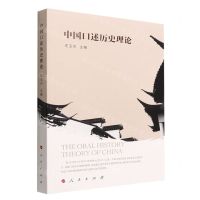 [N]中国口述历史理论-9787010249001