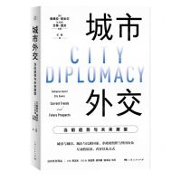 [N]城市外交(当前趋势与未来展望)/公共外交译丛-9787208176287
