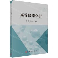 [N]高等仪器分析-9787030762153