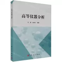 [N]高等仪器分析-9787030762153