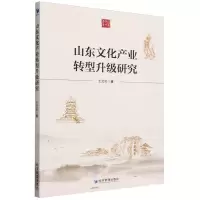 [N]山东文化产业转型升级研究-9787509692677