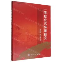 [N]家庭仪式传播研究-9787030734464