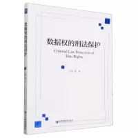 [N]数据权的刑法保护-9787509694794
