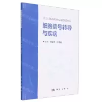 [N]细胞信号转导与疾病-9787030748607