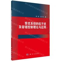 [N]受扰系统的抗干扰及容错控制理论与应用-9787030749512