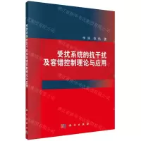 [N]受扰系统的抗干扰及容错控制理论与应用-9787030749512