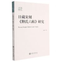 [N]日藏宋刻释氏六帖研究-9787313250025