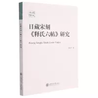 [N]日藏宋刻释氏六帖研究-9787313250025