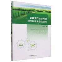 [N]新疆生产建设兵团现代农业生态化研究-9787509691458