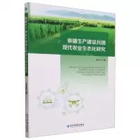 [N]新疆生产建设兵团现代农业生态化研究-9787509691458