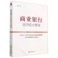 [N]商业银行信贷组合管理-9787509689196