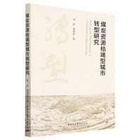 [N]煤炭资源枯竭型城市转型研究-9787522712871