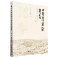 [N]煤炭资源枯竭型城市转型研究-9787522712871
