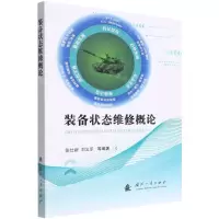 [N]装备状态维修概论-9787118124880