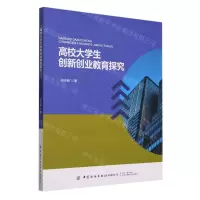 [N]高校大学生创新创业教育探究-9787522908700