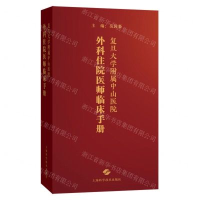 [N]复旦大学附属中山医院外科住院医师临床手册-9787547863343