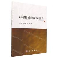 [N]基因调控木材热化学转化利用技术-9787030733887