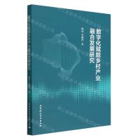 [N]数字化赋能乡村产业融合发展研究-9787522717913