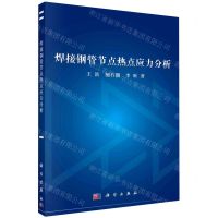 [N]焊接钢管节点热点应力分析-9787030742087