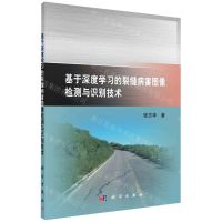 [N]基于深度学习的裂缝病害图像检测与识别技术-9787030759443
