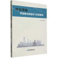 [N]呼包鄂榆智慧城市群建设与发展研究-9787509693025